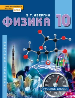 Физика. Учебник для 10 класса общеобразовательных организаций. Базовый уровень, Эдуард Изергин