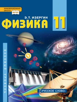 Физика. Учебник для 11 класса общеобразовательных организаций. Базовый уровень, Эдуард Изергин