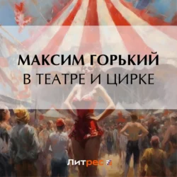 В театре и цирке, Максим Горький