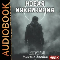 Новая Инквизиция. Книга 6, Михаил Злобин