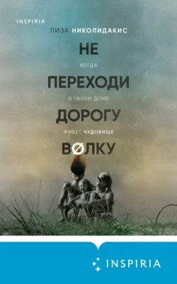 Не переходи дорогу волку: когда в твоем доме живет чудовище, Лиза Николидакис