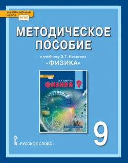 Методическое пособие к учебнику Э.Т. Изергина «Физика» для 9 класса общеобразовательных организаций 