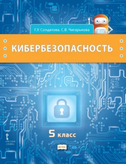 Кибербезопасность. Учебник для 5 класса общеобразовательных организаций, Галина Солдатова