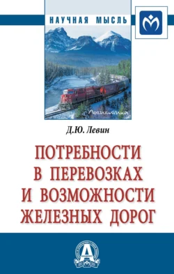 Потребности в перевозках и возможности железных дорог Дмитрий Левин