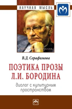 Поэтика прозы Л.И. Бородина: диалог с культурным пространством, Вера Серафимова