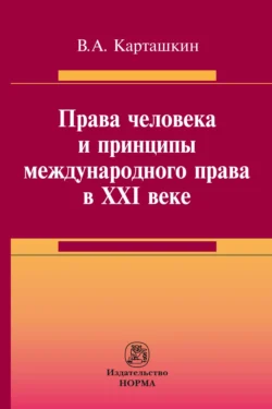 Права человека и принципы международного права в XXI веке, Владимир Карташкин