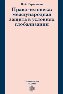 Права человека: международная защита в условиях глобализации, Владимир Карташкин