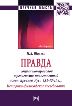 Правда: социально-правовой и религиозно-нравственный идеал Древней Руси (XI-XVII века). Историко-философское исследование, Николай Шавеко