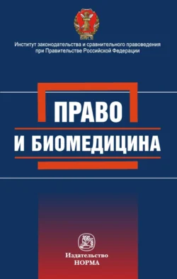 Право и биомедицина Сариа Нанба и Фатима Цомартова