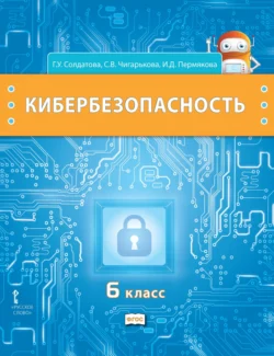 Кибербезопасность. Учебник для 6 класса общеобразовательных организаций, Галина Солдатова