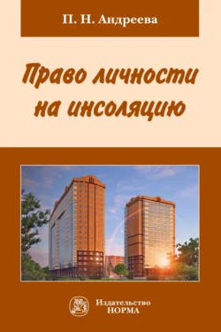 Право личности на инсоляцию, Полина Андреева