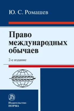 Право международных обычаев, Юрий Ромашев