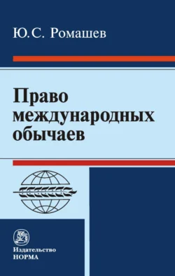 Право международных обычаев Юрий Ромашев