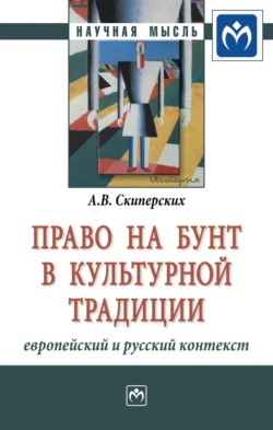 Право на бунт в культурной традиции: европейский и русский контекст, Александр Скиперских