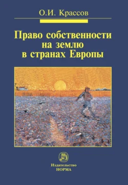 Право собственности на землю в странах Европы, Олег Крассов