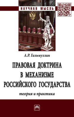 Правовая доктрина в механизме Российского государства (теория и практика), Айнур Гильмуллин