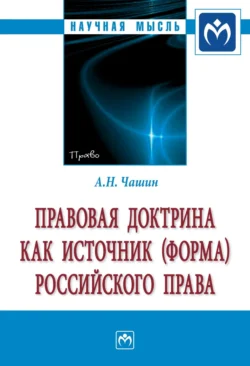 Правовая доктрина как источник (форма) российского права, Александр Чашин