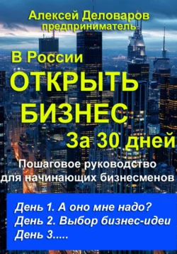 Открыть бизнес за 30 дней, Алексей Деловаров