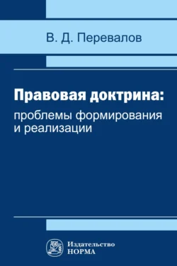 Правовая доктрина: проблемы формирования и реализации, Виктор Перевалов