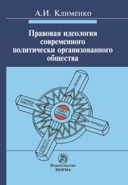 Правовая идеология современного политически организованного общества, Алексей Клименко