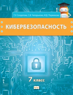 Кибербезопасность. Учебник для 7 класса общеобразовательных организаций, Галина Солдатова