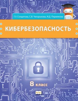 Кибербезопасность. Учебник для 8 класса общеобразовательных организаций, Галина Солдатова