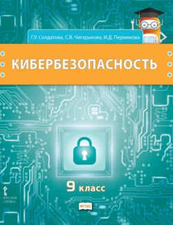 Кибербезопасность. Учебник для 9 класса общеобразовательных организаций, Галина Солдатова