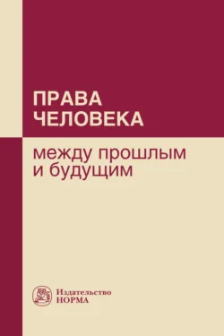 Права человека: между прошлым и будущим Татьяна Васильева и Наталия Варламова