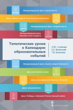 Тематические уроки к Календарю образовательных событий. Методическое пособие, Татьяна Болотина