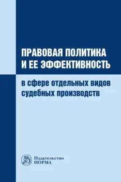 Правовая политика и ее эффективность в сфере отдельных видов судебных производств, Александр Соколов