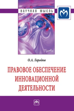 Правовое обеспечение инновационной деятельности, Олег Городов