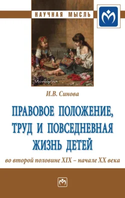 Правовое положение, труд и повседневная жизнь детей во второй половине XIX – начале XX века, Ирина Синова