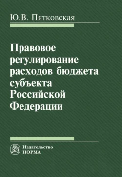 Правовое регулирование расходов бюджета субъекта РФ, А. Пятковская