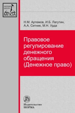 Правовое регулирование денежного обращения (Денежное право) Александр Ситник и Николай Артемов