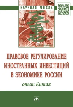 Правовое регулирование иностранных инвестиций в экономике России: опыт Китая, Гульнара Ручкина