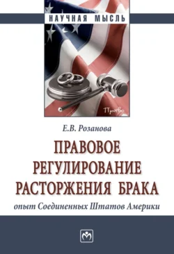 Правовое регулирование расторжения брака: опыт Соединенных Штатов Америки, Елизавета Розанова