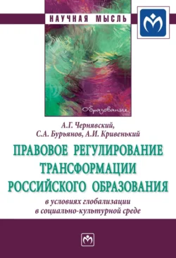 Правовое регулирование трансформации российского образования в условиях глобализации в социально-культурной среде, Александр Чернявский