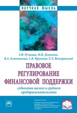 Правовое регулирование финансовой поддержки субъектов малого и среднего предпринимательства Гульнара Ручкина и Максим Демченко