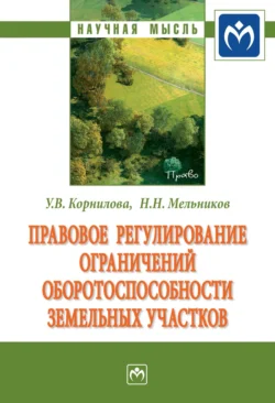 Правовое регулирование ограничений оборотоспособности земельных участков Николай Мельников и Ульяна Корнилова