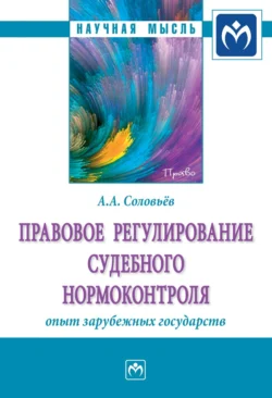 Правовое регулирование судебного нормоконтроля: опыт зарубежных государств, Андрей Соловьёв