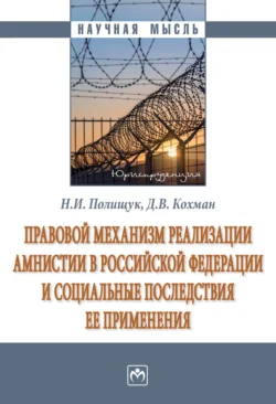 Правовой механизм реализации амнистии в Российской Федерации и социальные последствия ее применения Николай Полищук и Дмитрий Кохман