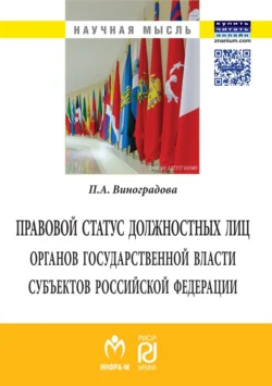 Правовой статус должностных лиц органов государственной власти субъектов Российской Федерации, Полина Виноградова