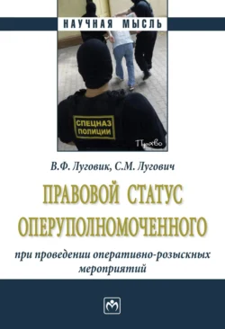 Правовой статус оперуполномоченного при проведении оперативно-розыскных мероприятий, Виктор Луговик