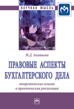 Правовые аспекты бухгалтерского дела: теоретические основы и практическая реализация, Марина Акатьева