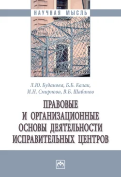 Правовые и организационные основы деятельности исправительных центров Людмила Буданова и Бронислав Казак