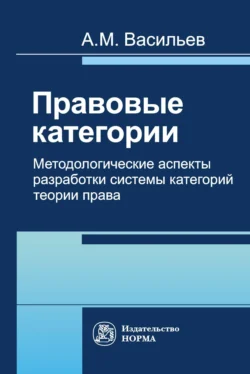 Правовые категории. Методологические аспекты разработки системы категорий теории права, Андрей Васильев