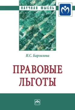 Правовые льготы, Инна Барзилова