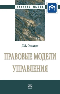 Правовые модели управления Дмитрий Осинцев