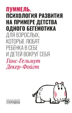 Пуммель. Психология развития на примере детства одного бегемотика, Ганс-Гельмут Декер-Фойгт