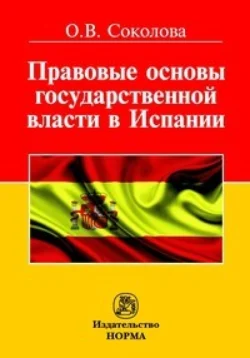 Правовые основы государственной власти в Испании, Ольга Соколова